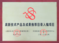 高新技術(shù)產(chǎn)品目錄