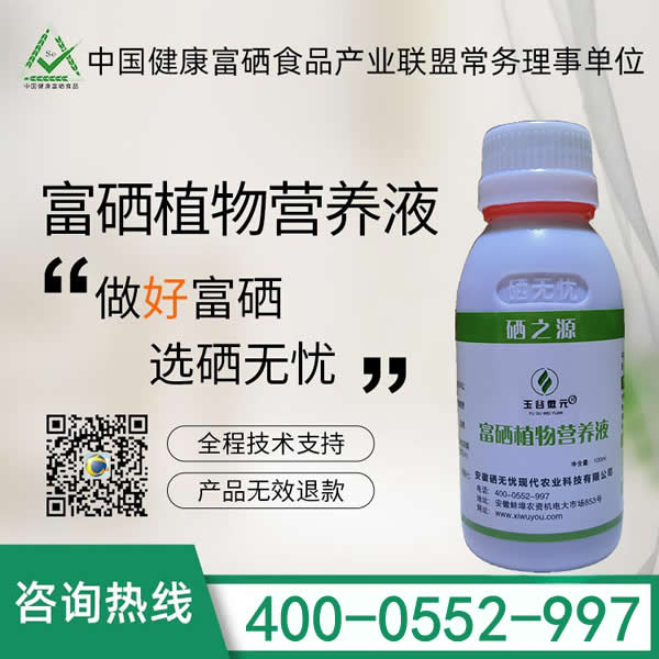 富硒植物營(yíng)養(yǎng)液——菌類專用型