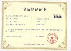 我公司“玉谷微元”國(guó)作登記證書