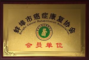 蚌埠市抗癌康復(fù)協(xié)會(huì)會(huì)員單位