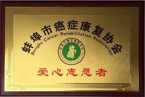 蚌埠市抗癌康復(fù)協(xié)會(huì)愛心志愿者